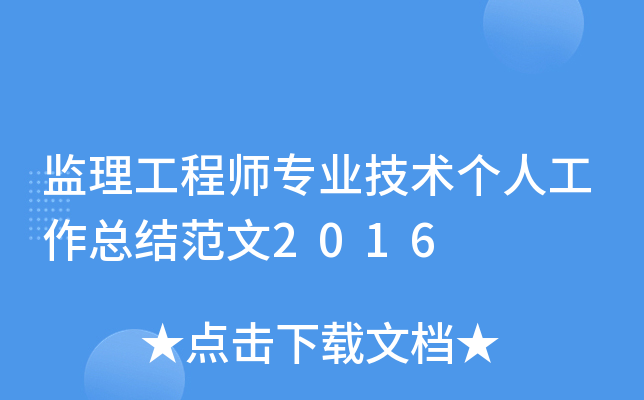 监理工程师专业技术个人工作总结范文2016