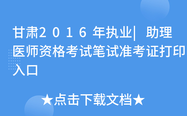 甘肃2016年执业|助理医师资格考试笔试准考证打印入口