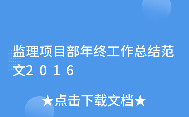 监理项目部年终工作总结范文2016