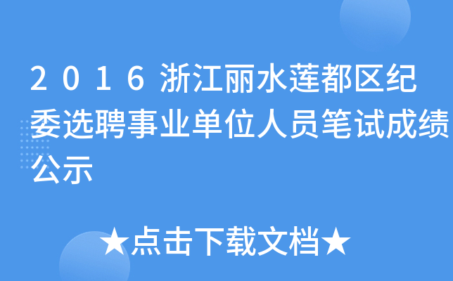 2016浙江丽水莲都区纪委选聘事业单位人员笔试成绩公示