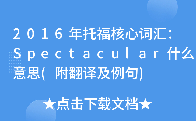 2016年托福核心词汇spectacular什么意思附翻译及例句