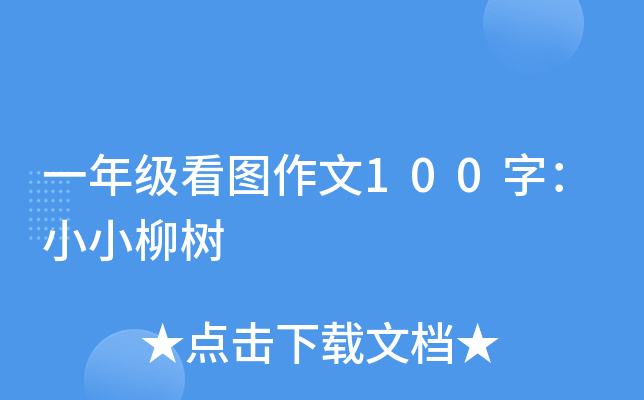 一年级看图作文100字：小小柳树