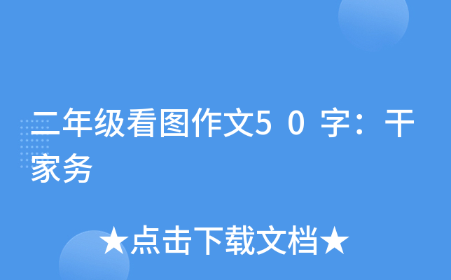 二年级看图作文50字：干家务