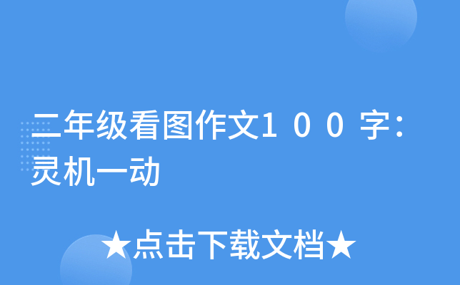 二年级看图作文100字：灵机一动
