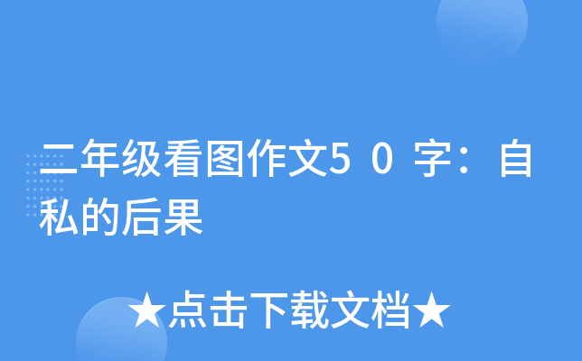 二年级看图作文50字：自私的后果