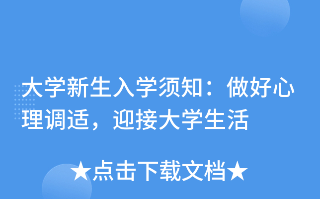 大开云kaiyun(中国)新生入开云kaiyun(中国)须知：做好心理调适，迎接大开云kaiyun(中国)生活