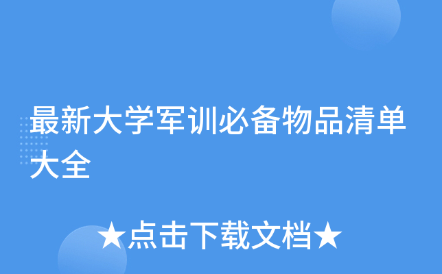 最新大开云kaiyun(中国)军训必备物品清单大全