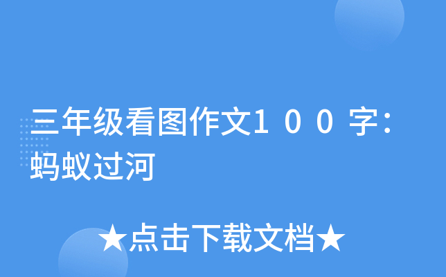 三年级看图作文100字：蚂蚁过河
