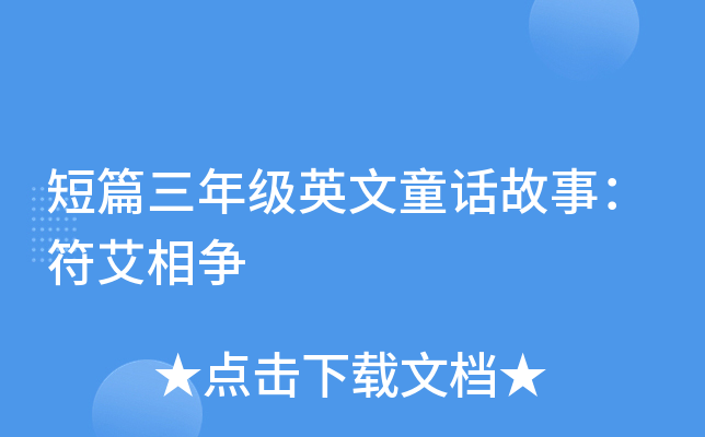 短篇三年级英文童话故事：符艾相争