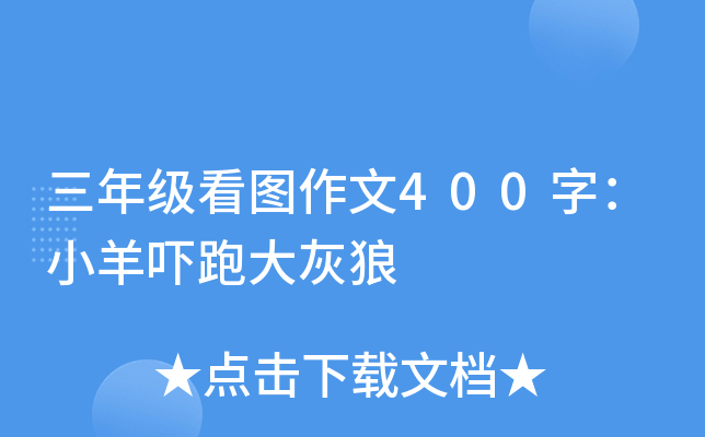 三年级看图作文400字：小羊吓跑大灰狼