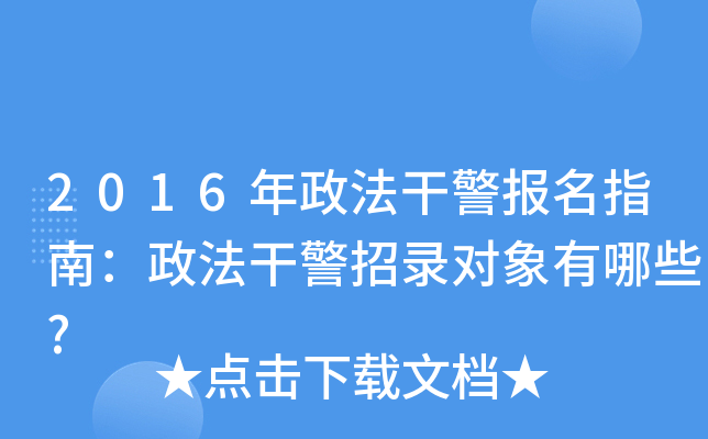 2016年政法干警报名指南：政法干警招录对象有哪些?