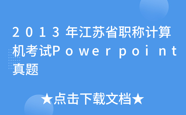 2013年江苏省职称计算机考试Powerpoint真题
