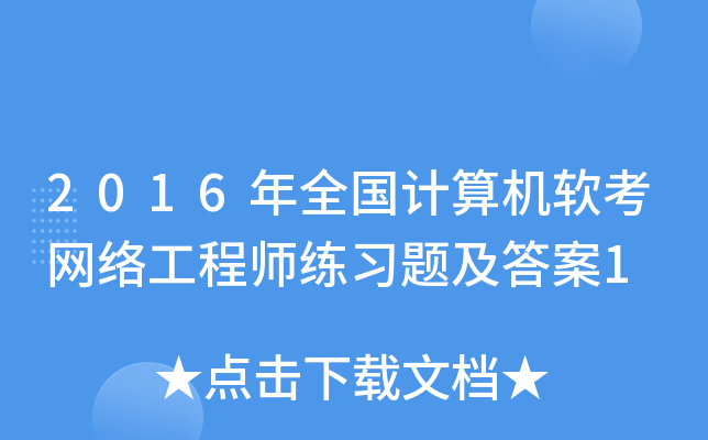 2016年全国计算机软考网络工程师练习题及答案1