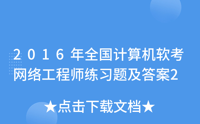 2016年全国计算机软考网络工程师练习题及答案2