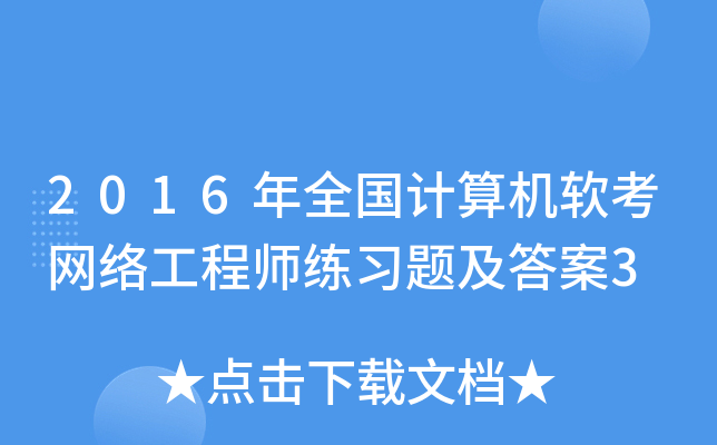 2016年全国计算机软考网络工程师练习题及答案3