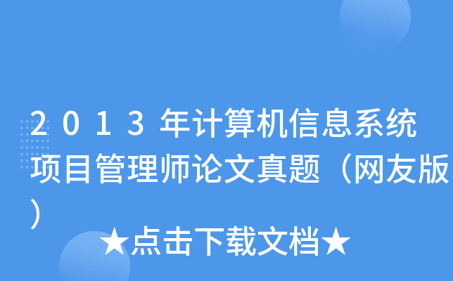 2013年计算机信息系统项目管理师论文真题（网友版）