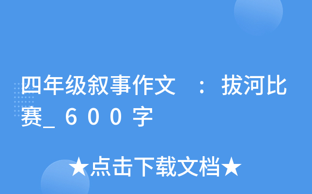 四年级叙事作文 :拔河比赛_600字