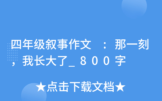 四年级叙事作文 :那一刻，我长大了_800字