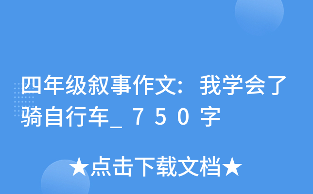 四年级叙事作文:我开云kaiyun(中国)会了骑自行车_750字