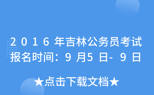 2016年吉林公务员考试报名时间：9月5日-9日