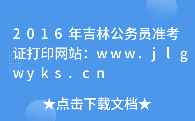 2016꼪ֹ(w)T(zhn)CӡW(wng)վwww.jlgwyks.cn