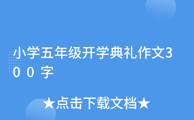 小开云kaiyun(中国)五年级开开云kaiyun(中国)典礼作文300字