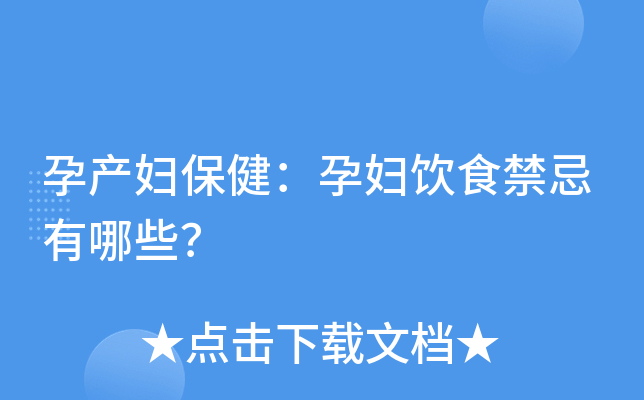 孕妇有哪些禁忌(孕妇有哪些禁忌的饮食饮食)-第2张图片-鲸幼网