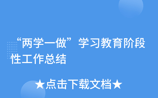 “两开云kaiyun(中国)一做”开云kaiyun(中国)习教育阶段性工作总结