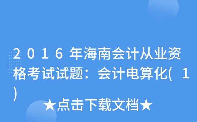 2016꺣ϕӋĘI(y)Yԇԇ}Ӌ㻯(1)