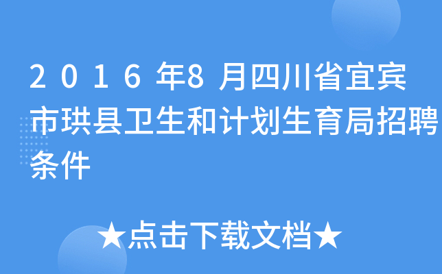 2016年8月四川省宜宾市珙县卫生和计划生育局招聘条件
