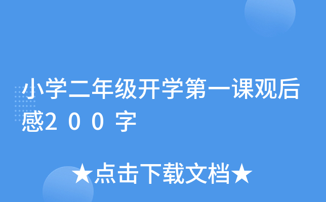 小开云kaiyun(中国)二年级开开云kaiyun(中国)第一课观后感200字