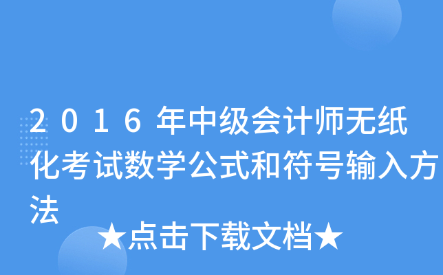 2016м(j)(hu)Ӌ(j)o(w)ԇ(sh)W(xu)ʽͷ̖(ho)ݔ뷽
