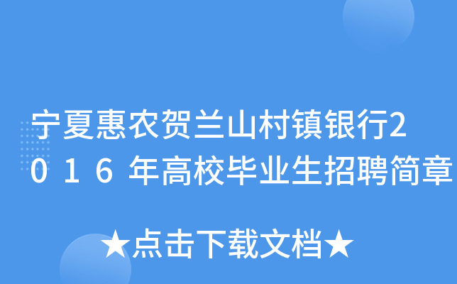 宁夏惠农贺兰山村镇银行2016年高校毕业生招聘简章