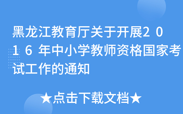 黑龙江教育厅关于开展2016年中小开云kaiyun(中国)教师资格国家考试工作的通知