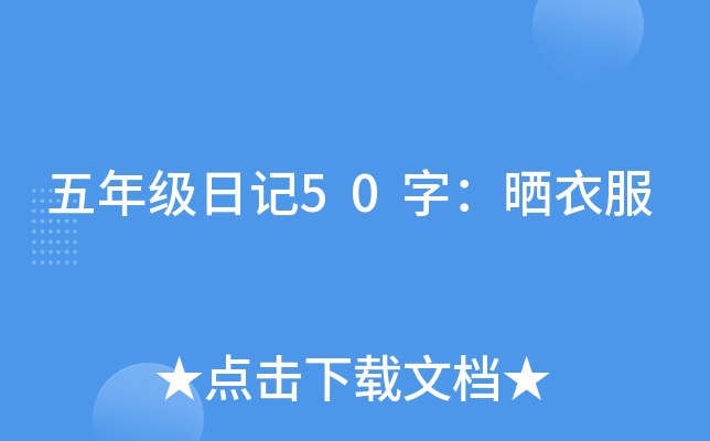 五年级日记50字：晒衣服