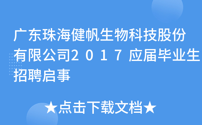 广东珠海健帆生物科技股份有限公司2017应届毕业生招聘启事