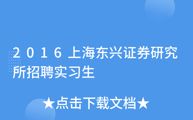 2016上海东兴证券研究所招聘实习生
