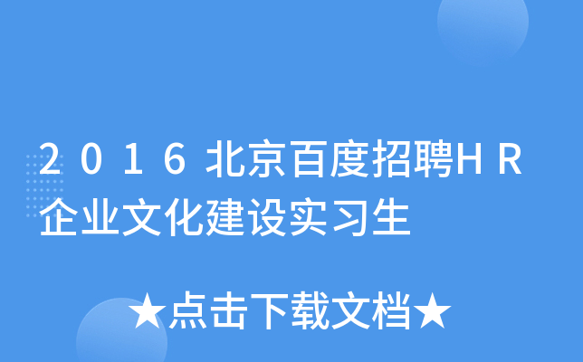 2016北京百度招聘HR企业文化建设实习生