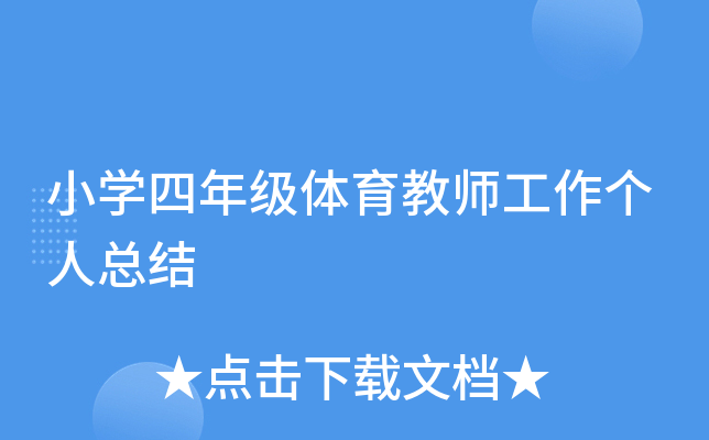 小开云kaiyun(中国)四年级体育教师工作个人总结