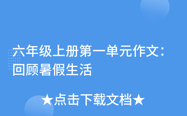 六年级上册第一单元作文：回顾暑假生活