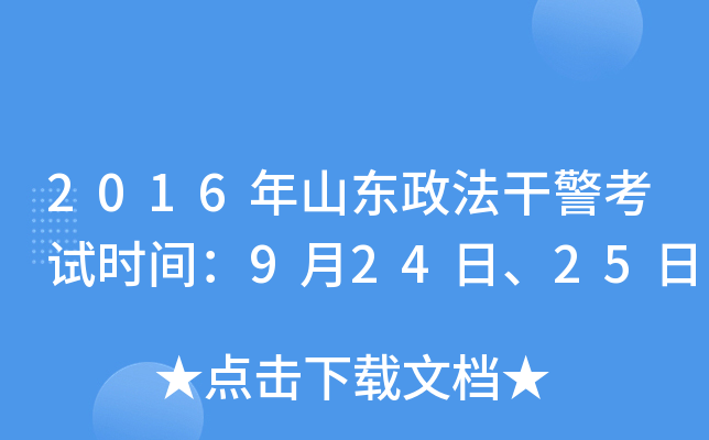 2016年山东政法干警考试时间：9月24日、25日
