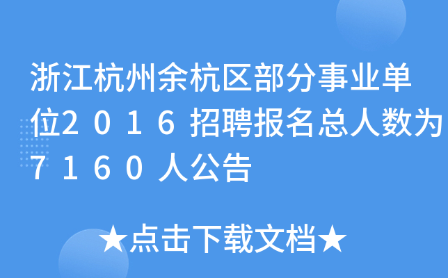 㽭ຼ^(q)I(y)λ2016Ƹ?c)˔?sh)7160˹