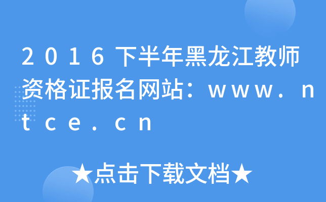 2016°̎YCW(wng)վwww.ntce.cn