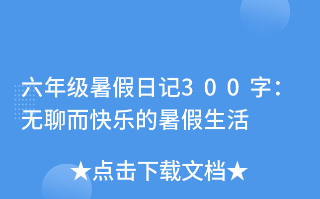 六年级暑假日记300字：无聊而快乐的暑假生活
