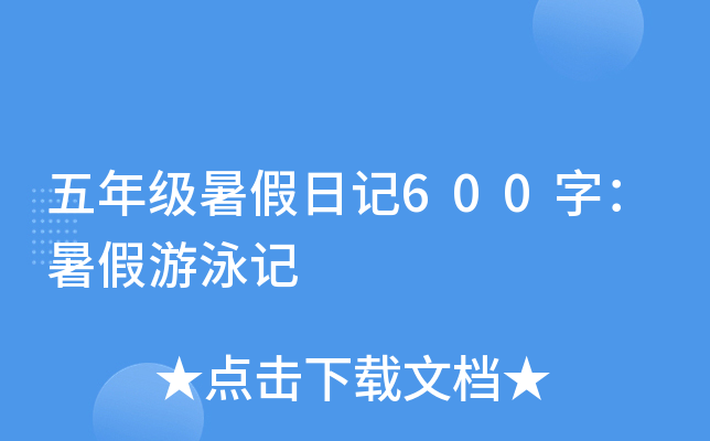 五年级暑假日记600字：暑假游泳记