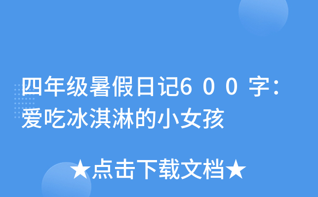 四年级暑假日记600字：爱吃冰淇淋的小女孩