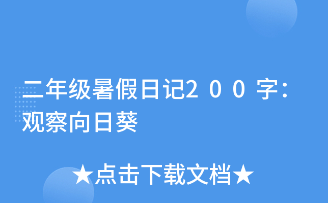 二年级暑假日记200字：观察向日葵