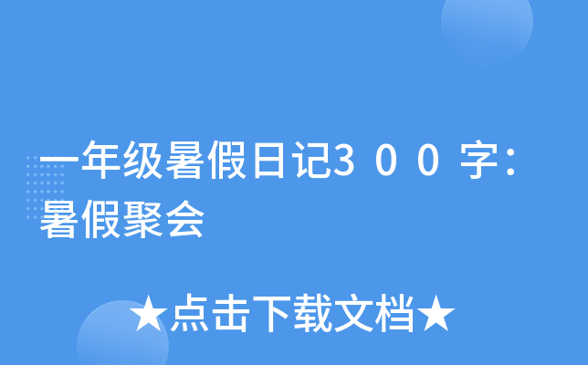 一年级暑假日记300字：暑假聚会