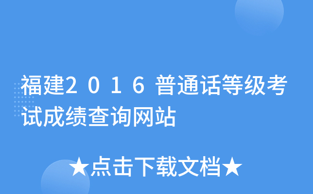 福建2016普通话等级考试成绩查询网站