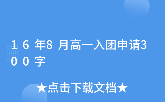 16年8月高一入团申请300字